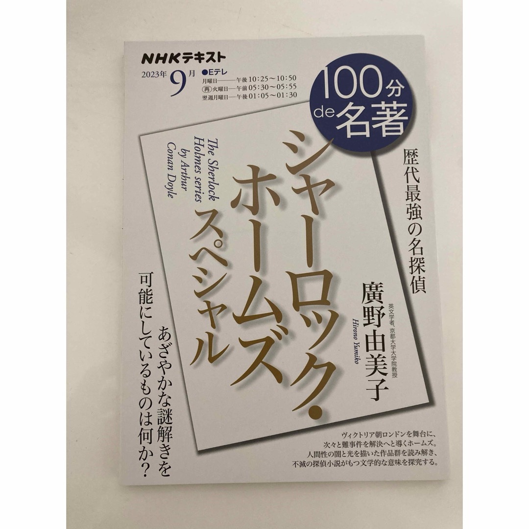 100分de名著　シャーロック・ホームズ、ショック・ドクトリン エンタメ/ホビーの本(語学/参考書)の商品写真