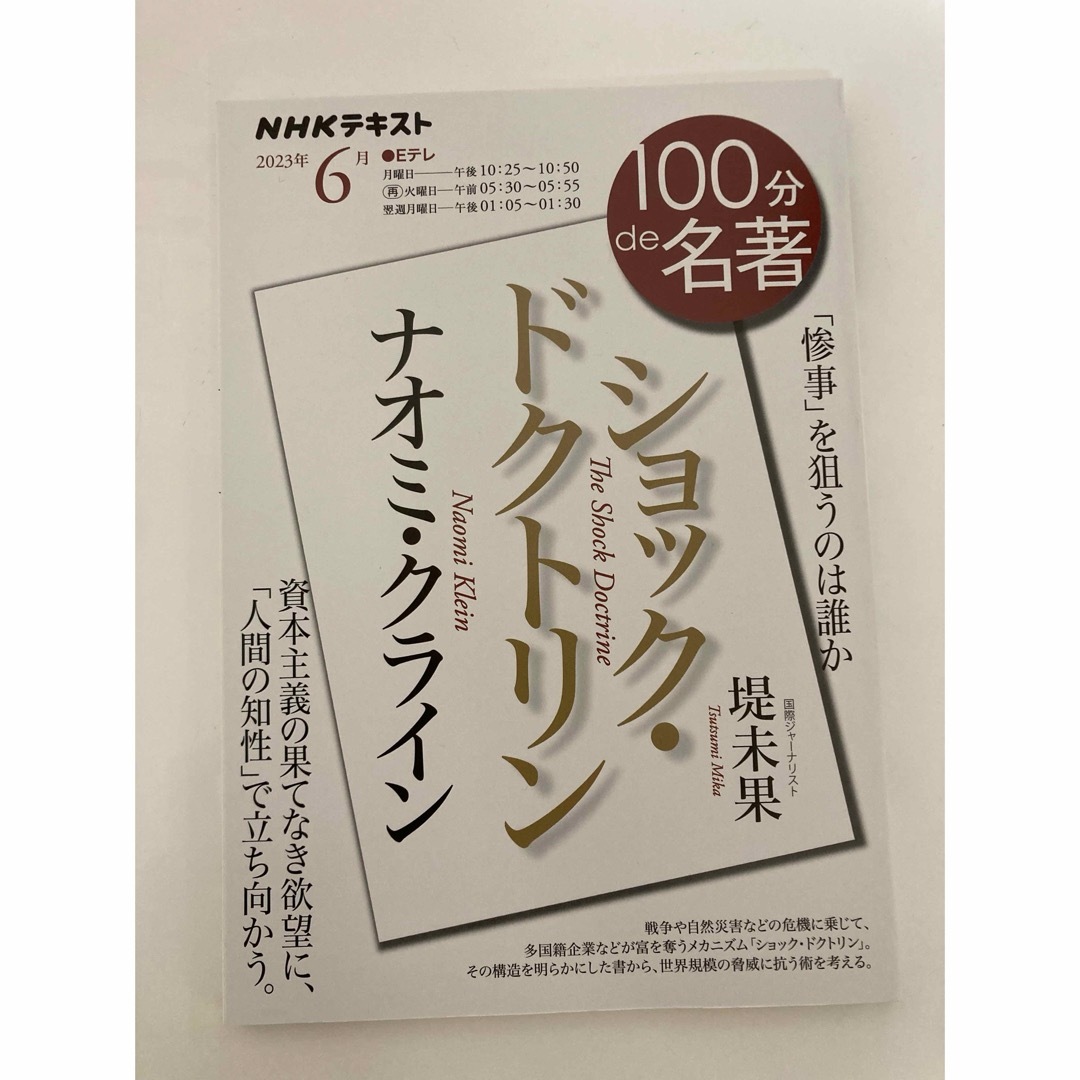 100分de名著　シャーロック・ホームズ、ショック・ドクトリン エンタメ/ホビーの本(語学/参考書)の商品写真