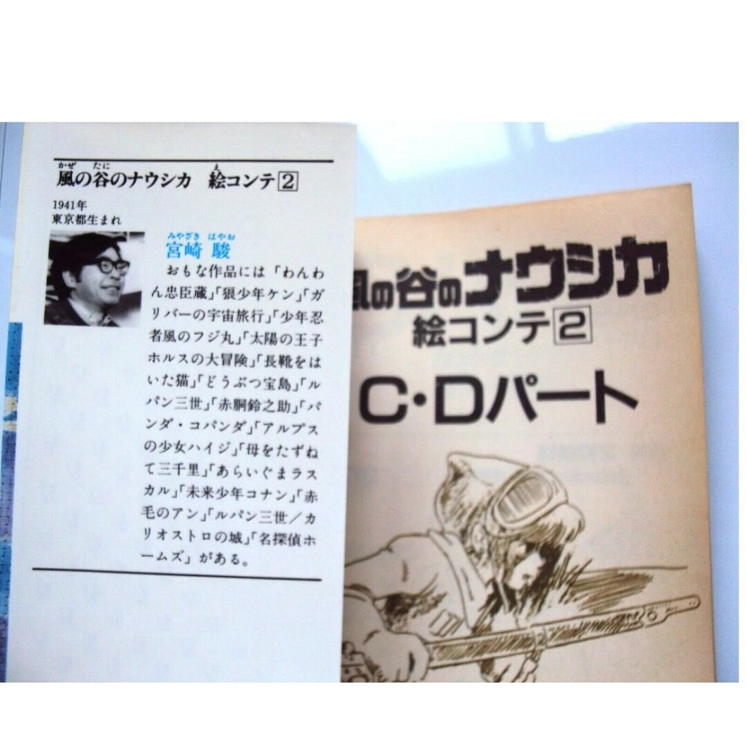 ジブリ(ジブリ)の風の谷のナウシカ　　絵コンテ初版　絶版　宮崎駿　しおり2枚付き エンタメ/ホビーの本(アート/エンタメ)の商品写真