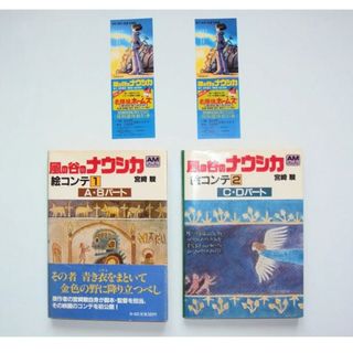 ジブリ(ジブリ)の風の谷のナウシカ　　絵コンテ初版　絶版　宮崎駿　しおり2枚付き(アート/エンタメ)