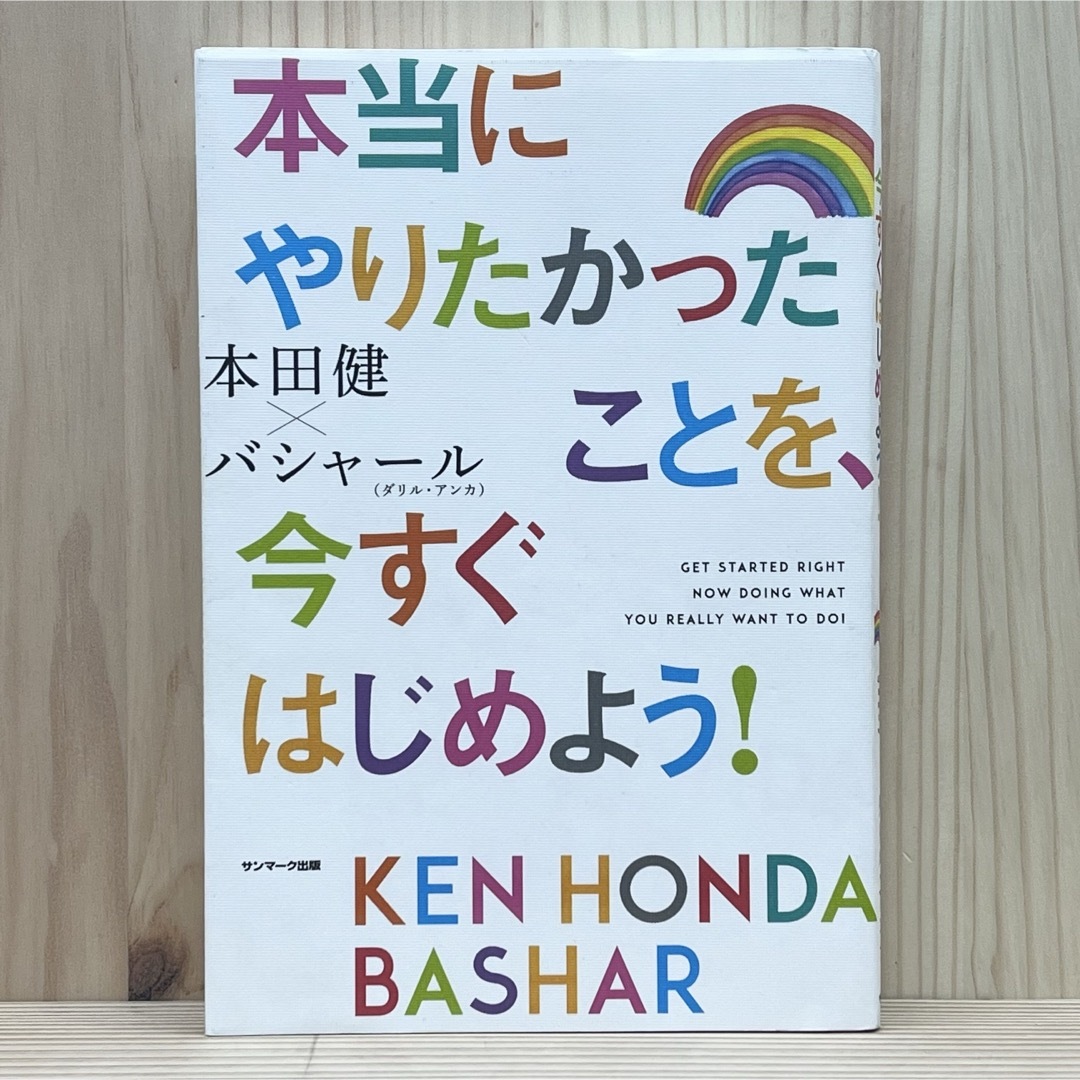 サンマーク出版(サンマークシュッパン)の▼本当にやりたかったことを、今すぐはじめよう！ 本田健×バシャール ダリルアンカ エンタメ/ホビーの本(ビジネス/経済)の商品写真