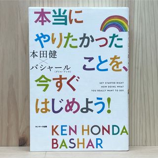 サンマーク出版 - ▼本当にやりたかったことを、今すぐはじめよう！ 本田健×バシャール ダリルアンカ