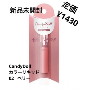 Candy Doll - 新品未開封⭐️candydoll カラーリキッド