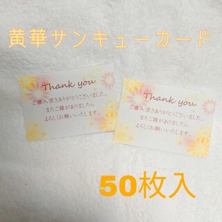 ⑥黄華サンキューカード 50枚入(カード/レター/ラッピング)