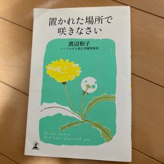 置かれた場所で咲きなさい(その他)