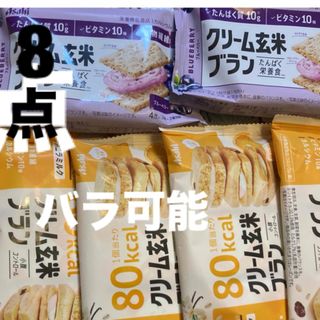 モリナガセイカ(森永製菓)のアサヒ　クリーム玄米ブラン　ブルーベリー　バニラミルク　２種8点(菓子/デザート)