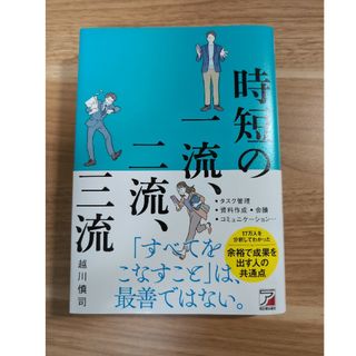 時短の一流、二流、三流(ビジネス/経済)