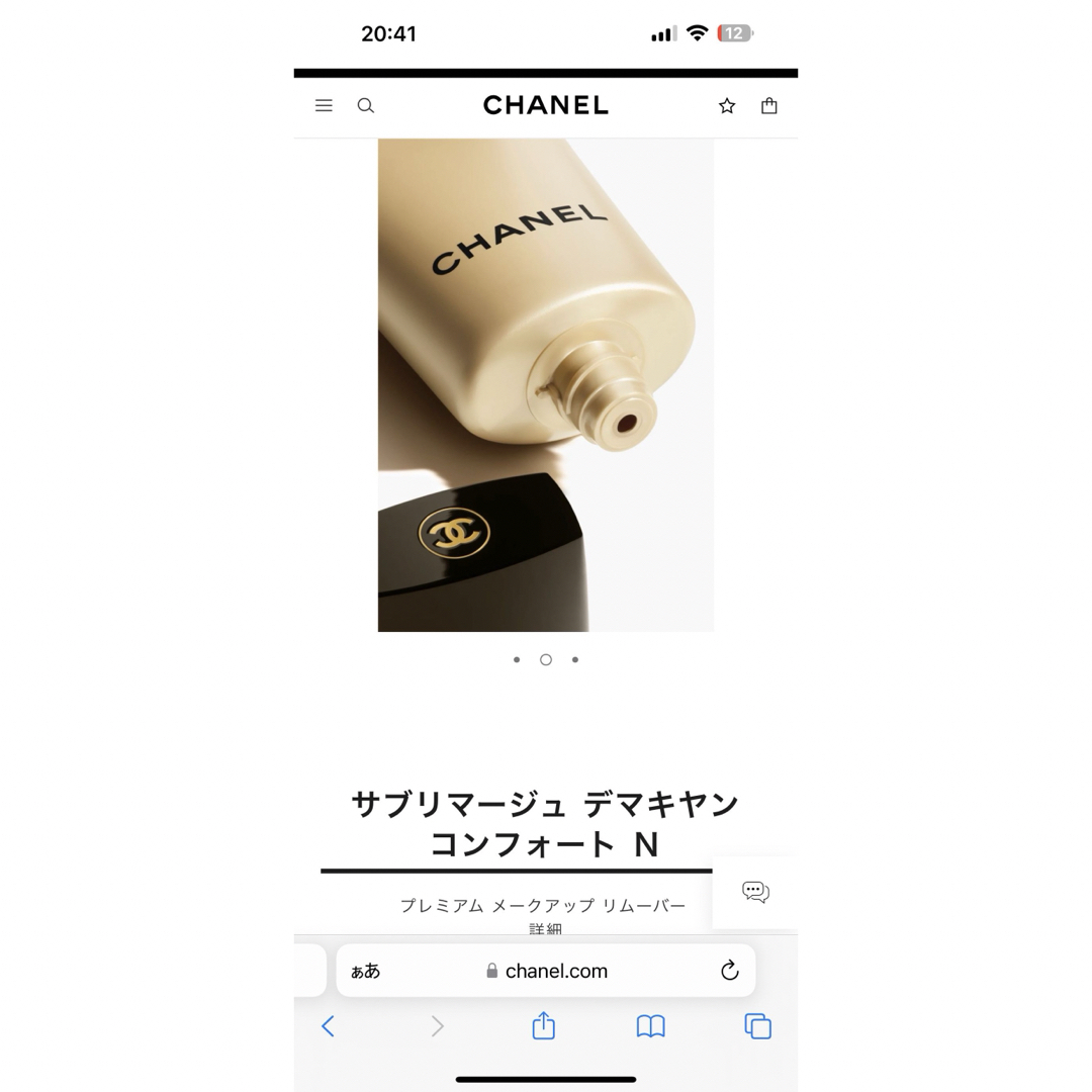 CHANEL(シャネル)のchanel サブリマージュ デマキヤン コンフォート Ｎ コスメ/美容のスキンケア/基礎化粧品(クレンジング/メイク落とし)の商品写真