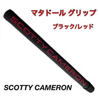 スコッティキャメロン(Scotty Cameron)のスコッティキャメロン パターグリップ マタドール　ブラック＆レッ(クラブ)