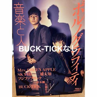 音楽と人 2024年 04月号 [雑誌](音楽/芸能)