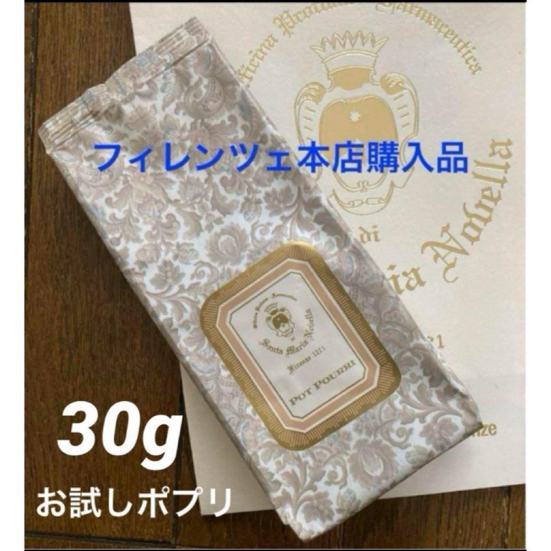 Santa Maria Novella(サンタマリアノヴェッラ)のサンタマリアノヴェッラ◆ポプリ お試し【30g】 コスメ/美容のリラクゼーション(お香/香炉)の商品写真