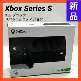 Microsoft - 【新品】Xbox Series S 1TB ブラック スペシャルエディション