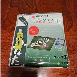 伊藤園 - ローソン限定・相田みつを ランチグッズ〈お箸+箸入れ〉2点セット