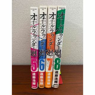 オールラウンダー廻　5〜8(青年漫画)