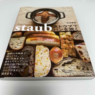 ストウブでパンを焼く(料理/グルメ)