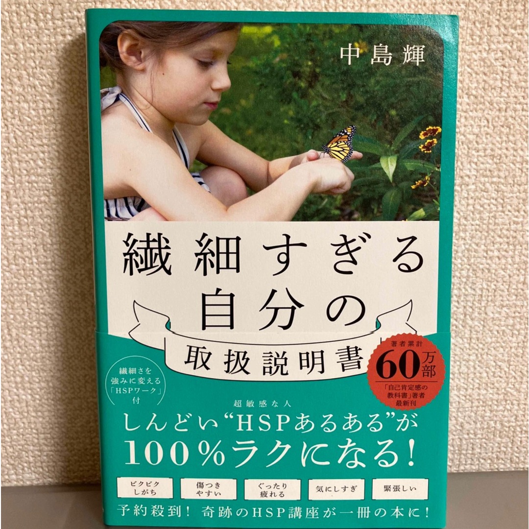 繊細すぎる自分の取扱説明書 エンタメ/ホビーの本(文学/小説)の商品写真