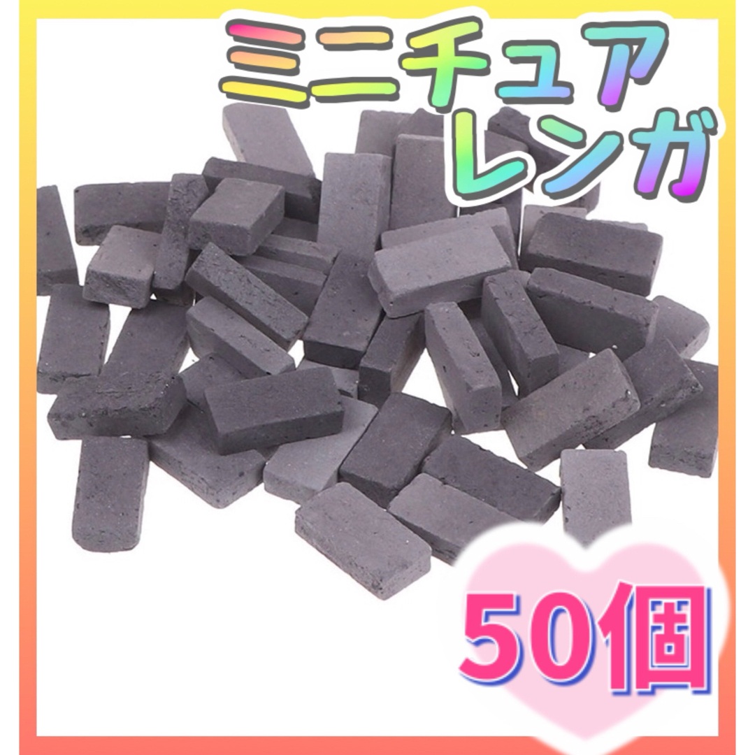 【50個】ミニチュアレンガ ブロック デコパーツ ジオラマ れんが 工作 灰色 ハンドメイドの素材/材料(各種パーツ)の商品写真