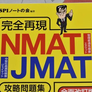 完全再現 NMAT・JMAT攻略問題集 全面改訂版 11413c 00