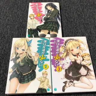 僕は友達が少ない　1-3巻セット(文学/小説)