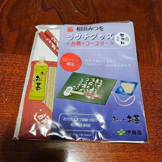 イトウエン(伊藤園)のローソン限定・相田みつを ランチグッズ〈お箸+コースター〉2点セット(ノベルティグッズ)