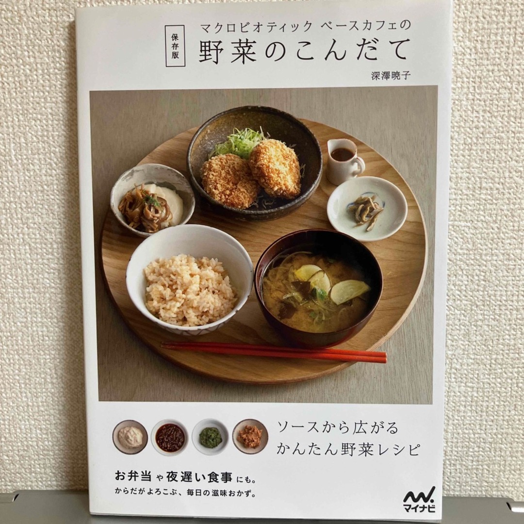 マクロビオティックベ－スカフェの野菜のこんだて エンタメ/ホビーの本(料理/グルメ)の商品写真