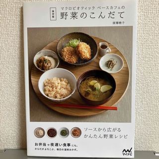 マクロビオティックベ－スカフェの野菜のこんだて(料理/グルメ)