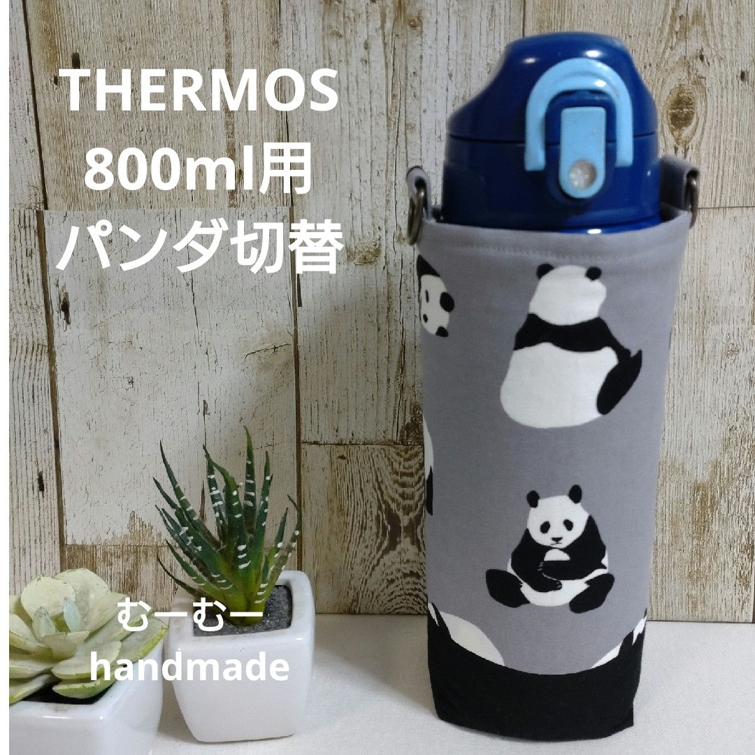 THERMOS　水筒カバー　800ml　パンダ切替デザイン ハンドメイドのキッズ/ベビー(外出用品)の商品写真