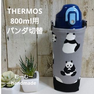 THERMOS　水筒カバー　800ml　パンダ切替デザイン(外出用品)