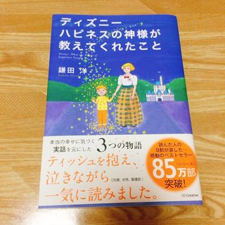 ディズニ－　ハピネスの神様が教えてくれたこと