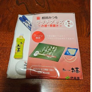 イトウエン(伊藤園)のローソン限定・相田みつを ランチグッズ〈お箸+箸置き〉2点セット(ノベルティグッズ)