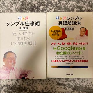 ダイヤモンドシャ(ダイヤモンド社)の村上式シンプル英語勉強法&シンプル仕事術(語学/参考書)