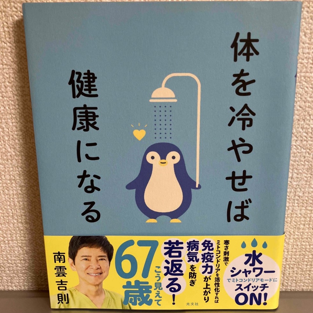 体を冷やせば健康になる エンタメ/ホビーの本(健康/医学)の商品写真