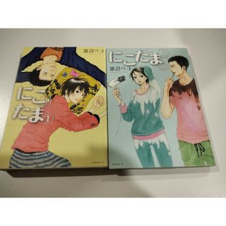 にこたま　1-2巻(その他)