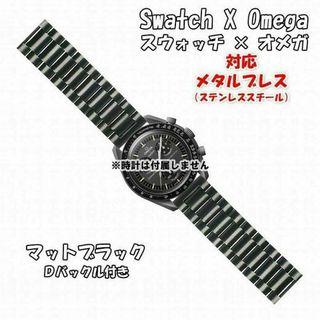 OMEGA - スウォッチ×オメガ 対応メタルブレス マットブラック Ｄバックル付き