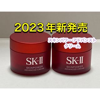 SK-II - 新発売 SK2 SK-II スキンパワー アドバンスト クリーム15gx2個