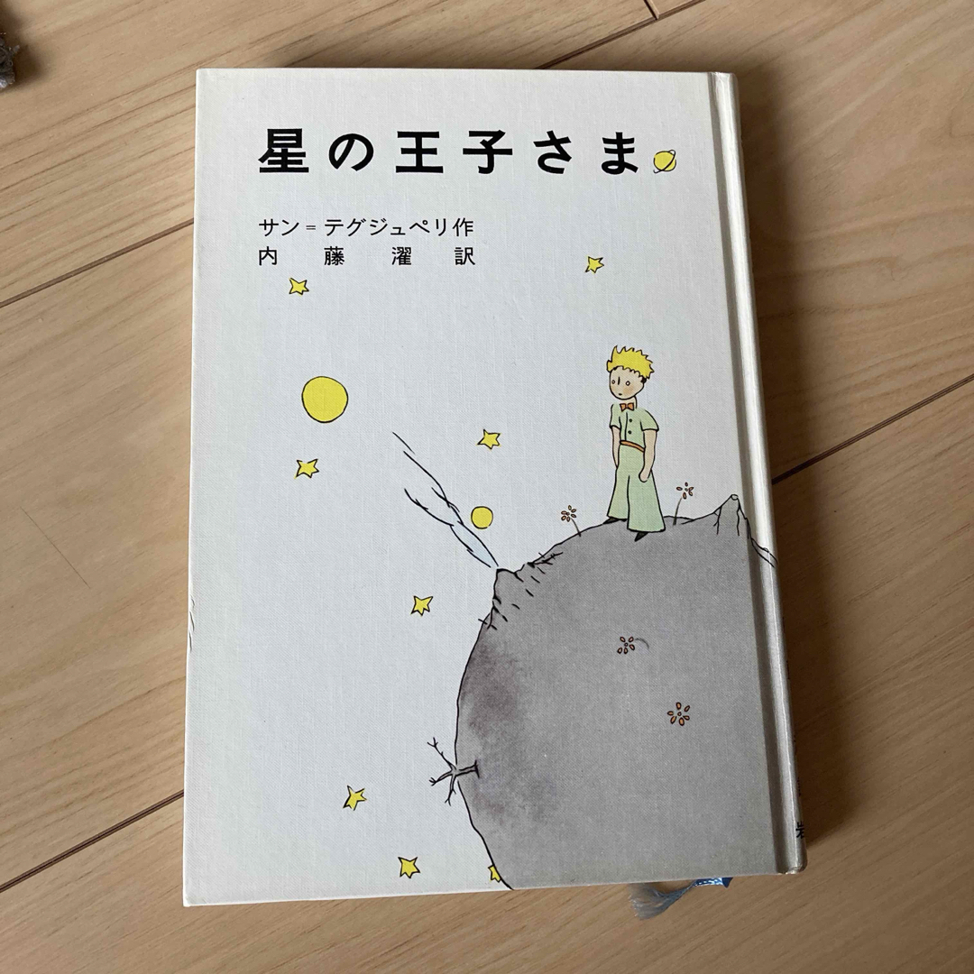 岩波書店(イワナミショテン)の星の王子さま　サン=テグジュペリ エンタメ/ホビーの本(絵本/児童書)の商品写真