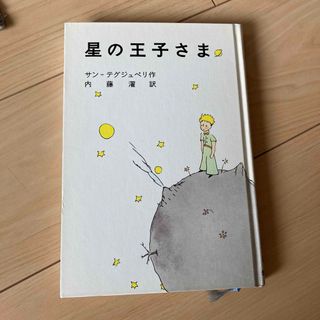 イワナミショテン(岩波書店)の星の王子さま　サン=テグジュペリ(絵本/児童書)