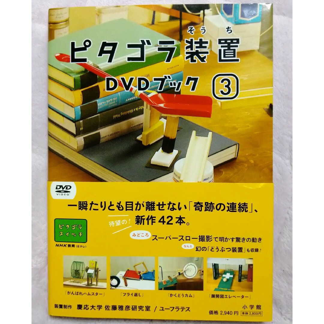 小学館(ショウガクカン)の近々処分対象　ピタゴラ装置ＤＶＤブック　３ エンタメ/ホビーの本(アート/エンタメ)の商品写真