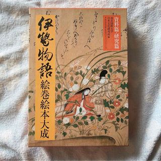 伊勢物語絵巻絵本大成(人文/社会)