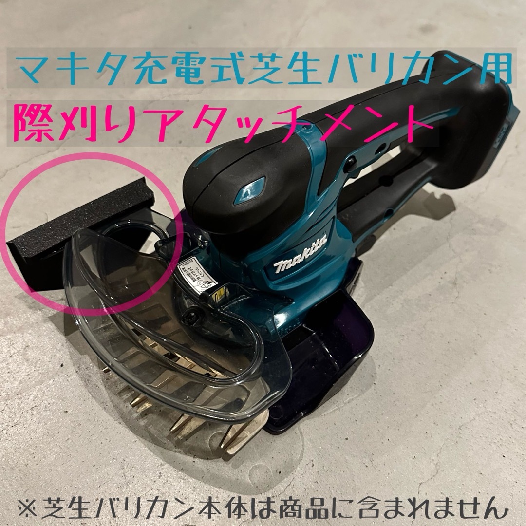 【壁際刈りアタッチメント】マキタ 充電式 芝生バリカン 芝刈 18V 14.4V 自動車/バイクのバイク(工具)の商品写真