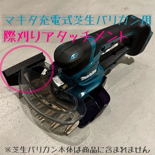 【壁際刈りアタッチメント】マキタ 充電式 芝生バリカン 芝刈 18V 14.4V(工具)