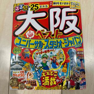 ユニバーサルスタジオジャパン(USJ)のるるぶ大阪ベスト'25最新版(地図/旅行ガイド)