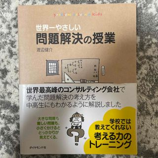 ダイヤモンドシャ(ダイヤモンド社)の世界一やさしい問題解決の授業(ビジネス/経済)