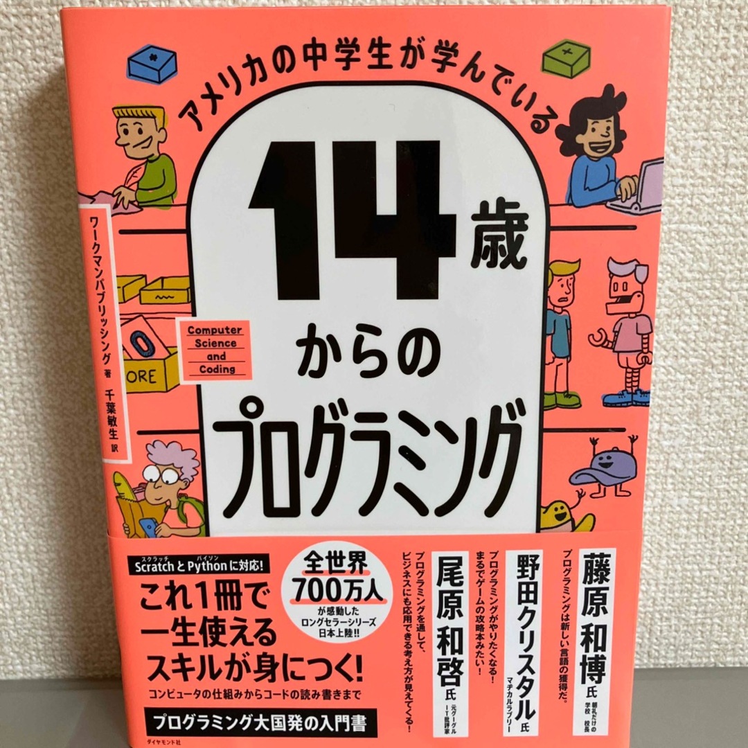 アメリカの中学生が学んでいる１４歳からのプログラミング エンタメ/ホビーの本(その他)の商品写真