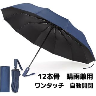 折りたたみ傘 ワンタッチ 自動開閉 12本骨 耐風 撥水 晴雨兼用 ネイビー(傘)