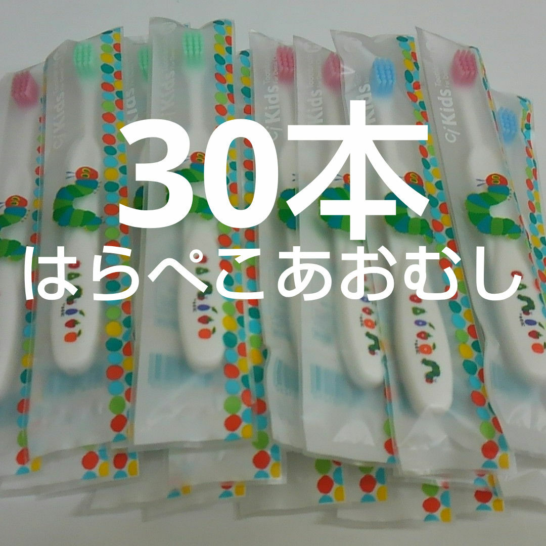 歯科医院専用歯ブラシ　はらぺこあおむし　30本セット  キッズ/ベビー/マタニティの洗浄/衛生用品(歯ブラシ/歯みがき用品)の商品写真