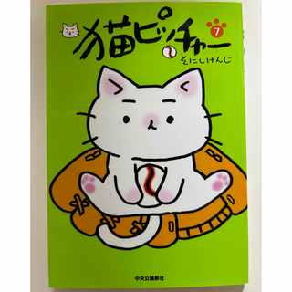 猫ピッチャー　7巻(その他)