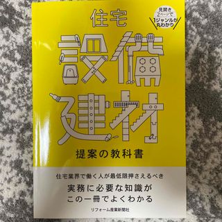 住宅設備提案の教科書(住まい/暮らし/子育て)