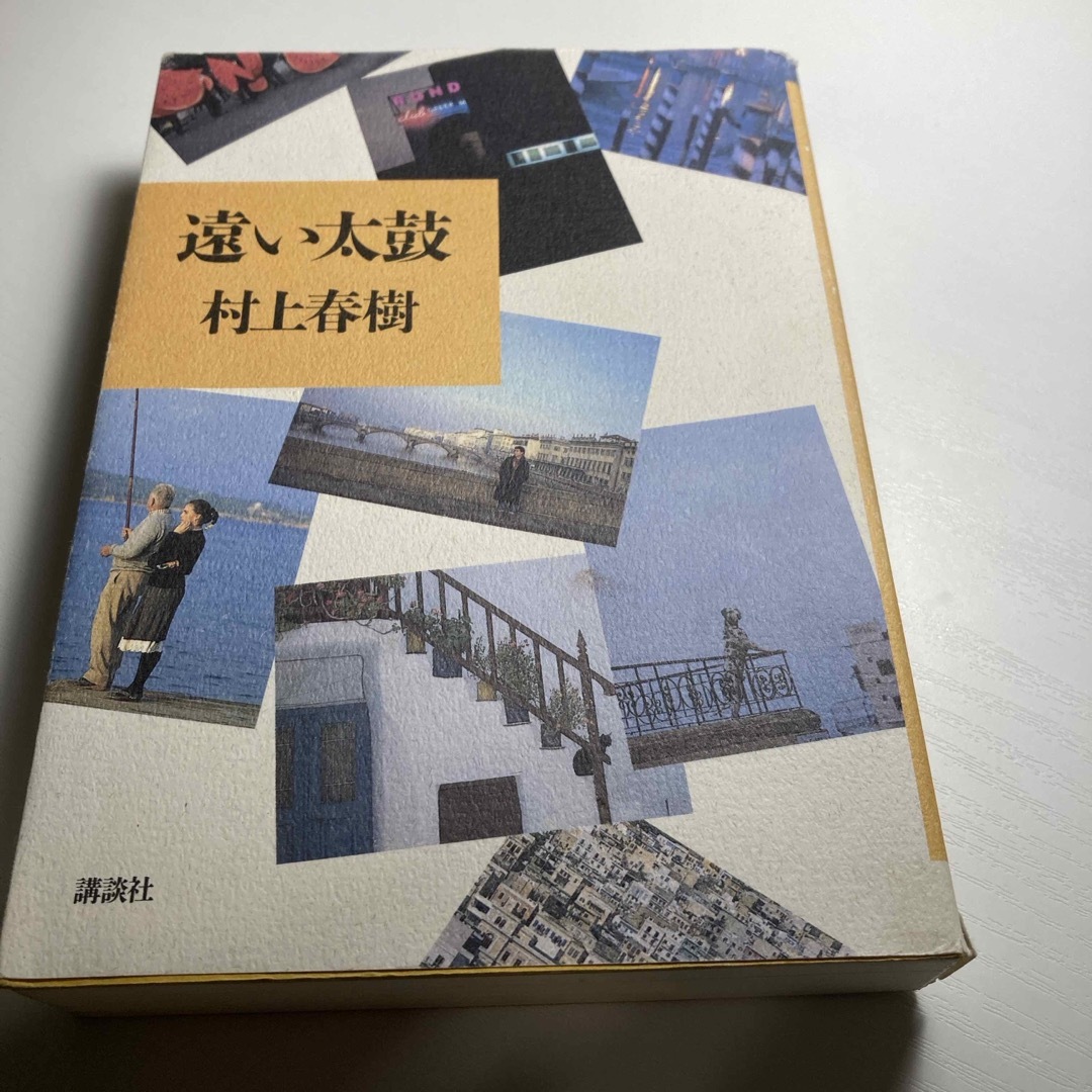 遠い太鼓　村上春樹　講談社 エンタメ/ホビーの本(文学/小説)の商品写真