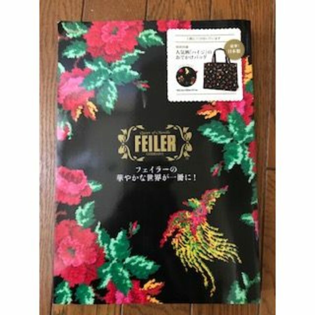 FEILER(フェイラー)の希少本 FEILER フェイラー ブランドムック本＋付録 ハイジ おでかけバッグ エンタメ/ホビーの雑誌(ファッション)の商品写真